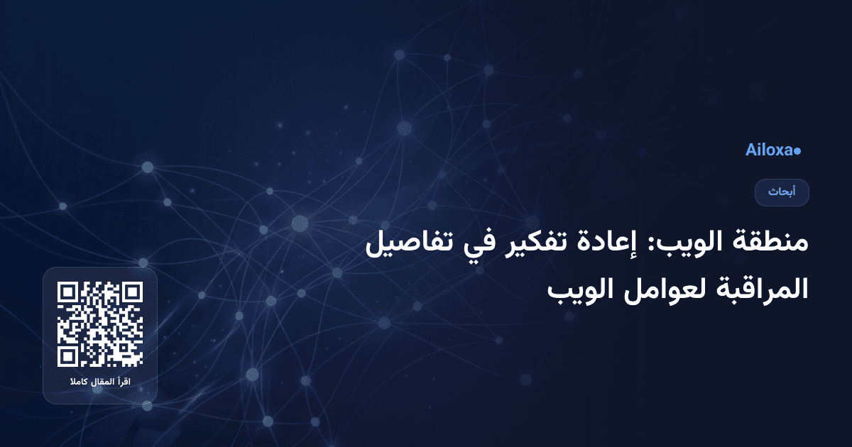 منطقة الويب: إعادة تفكير في تفاصيل المراقبة لعوامل الويب