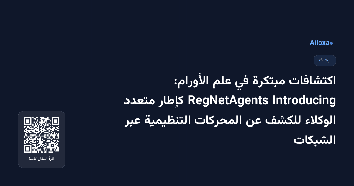 اكتشافات مبتكرة في علم الأورام: Introducing RegNetAgents كإطار متعدد الوكلاء للكشف عن المحركات التنظيمية عبر الشبكات