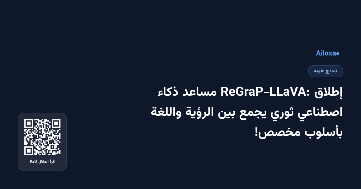 إطلاق ReGraP-LLaVA: مساعد ذكاء اصطناعي ثوري يجمع بين الرؤية واللغة بأسلوب مخصص!