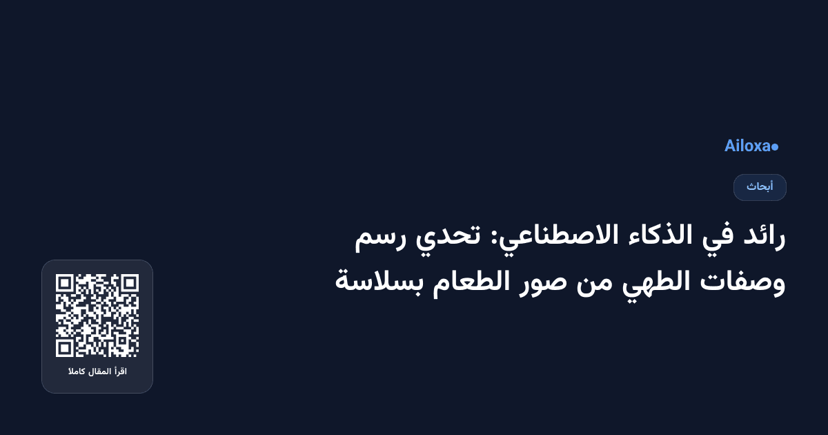 رائد في الذكاء الاصطناعي: تحدي رسم وصفات الطهي من صور الطعام بسلاسة