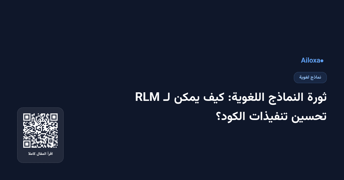 ثورة النماذج اللغوية: كيف يمكن لـ RLM تحسين تنفيذات الكود؟