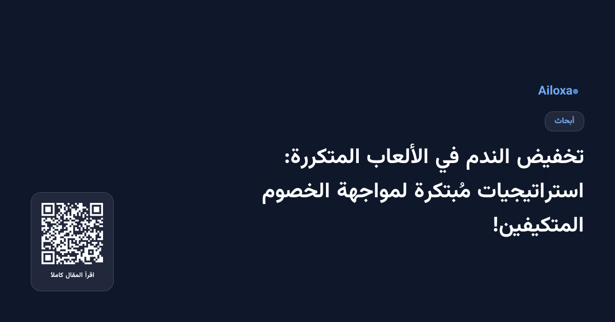 تخفيض الندم في الألعاب المتكررة: استراتيجيات مُبتكرة لمواجهة الخصوم المتكيفين!