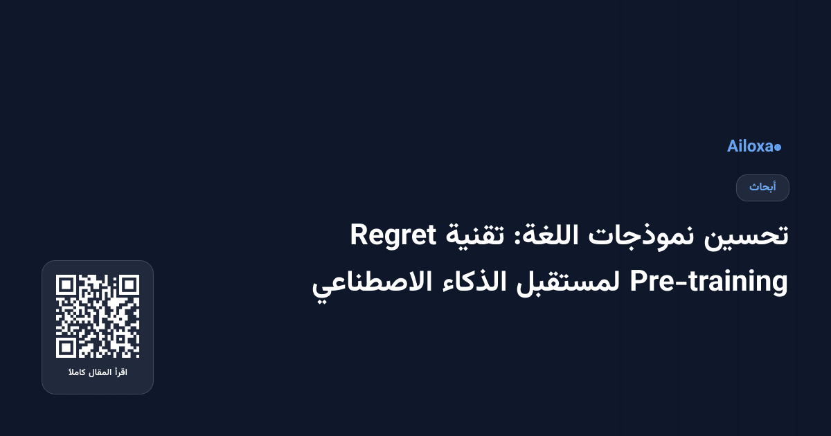 تحسين نموذجات اللغة: تقنية Regret Pre-training لمستقبل الذكاء الاصطناعي