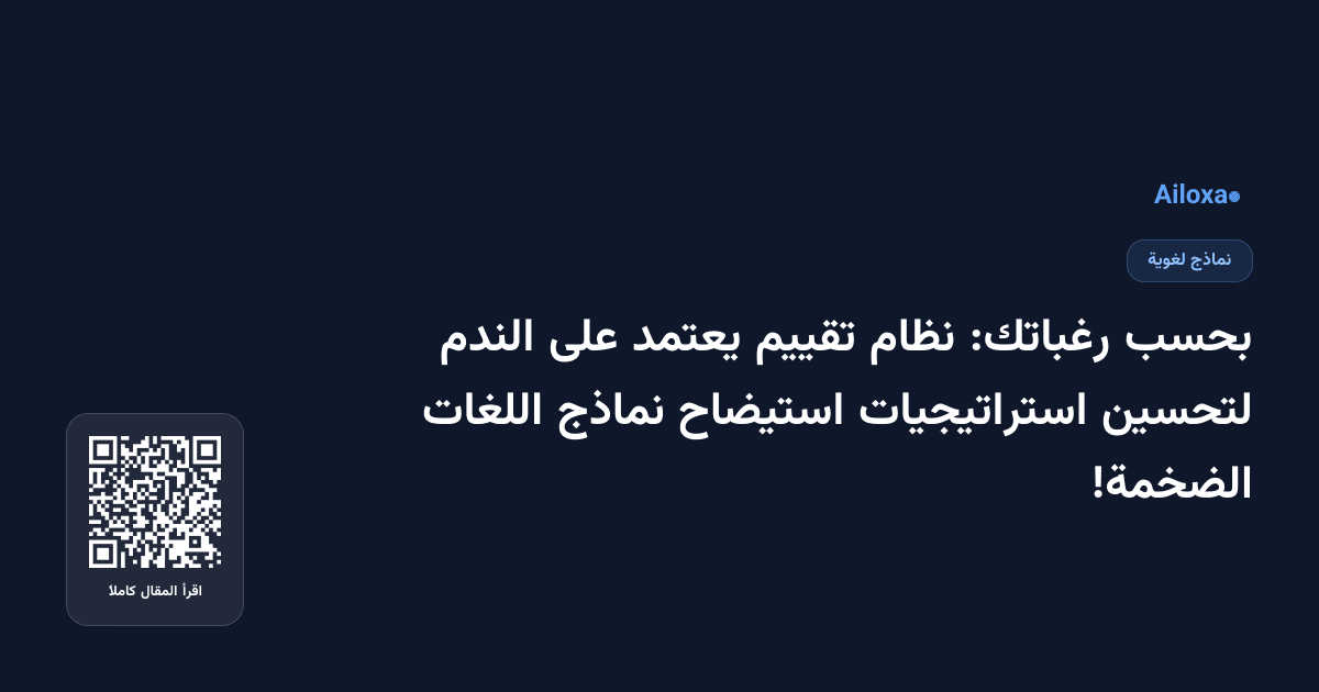 بحسب رغباتك: نظام تقييم يعتمد على الندم لتحسين استراتيجيات استيضاح نماذج اللغات الضخمة!