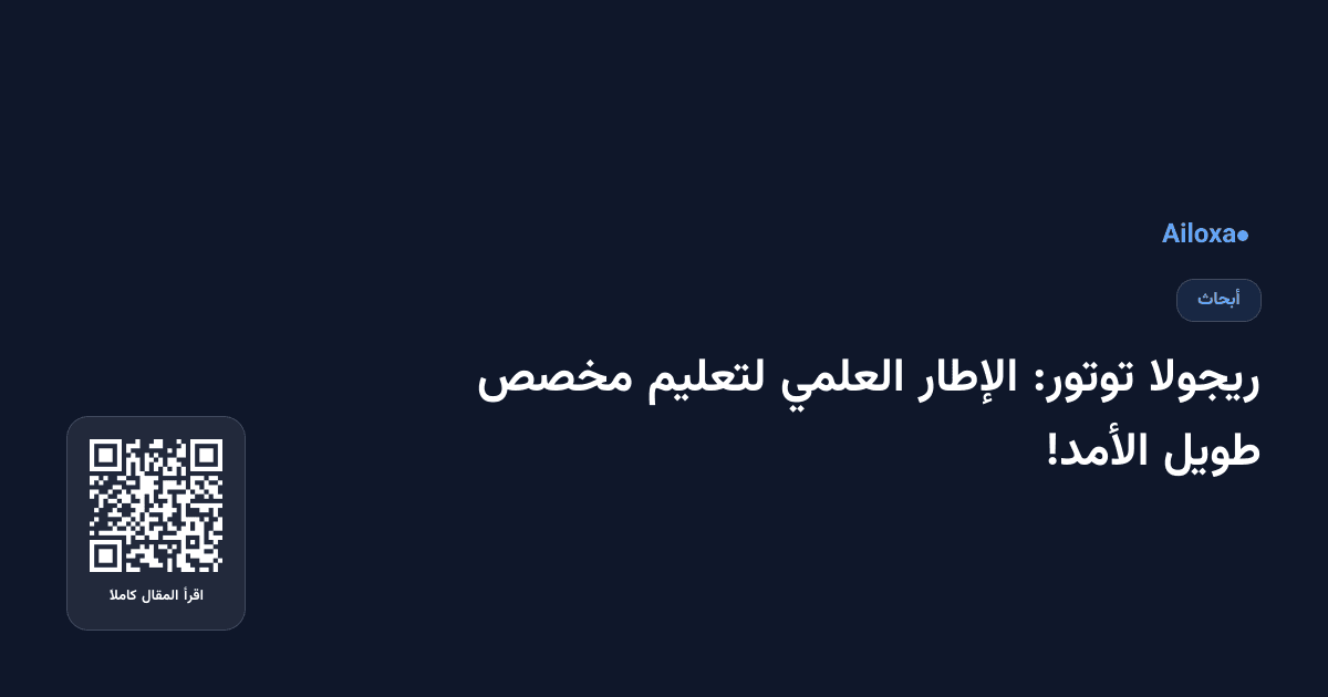 ريجولا توتور: الإطار العلمي لتعليم مخصص طويل الأمد!