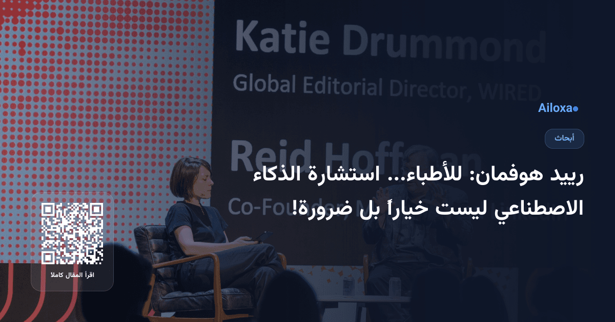 رييد هوفمان: للأطباء... استشارة الذكاء الاصطناعي ليست خياراً بل ضرورة!