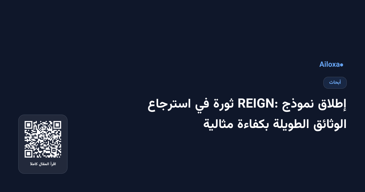 إطلاق نموذج REIGN: ثورة في استرجاع الوثائق الطويلة بكفاءة مثالية