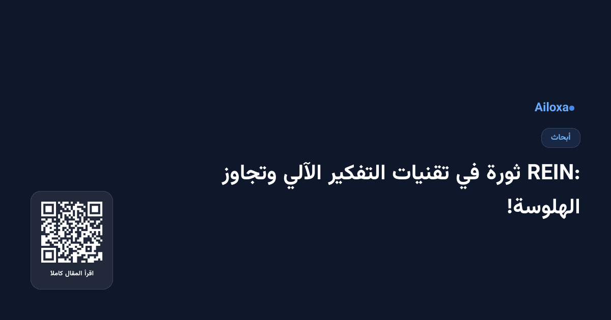REIN: ثورة في تقنيات التفكير الآلي وتجاوز الهلوسة!