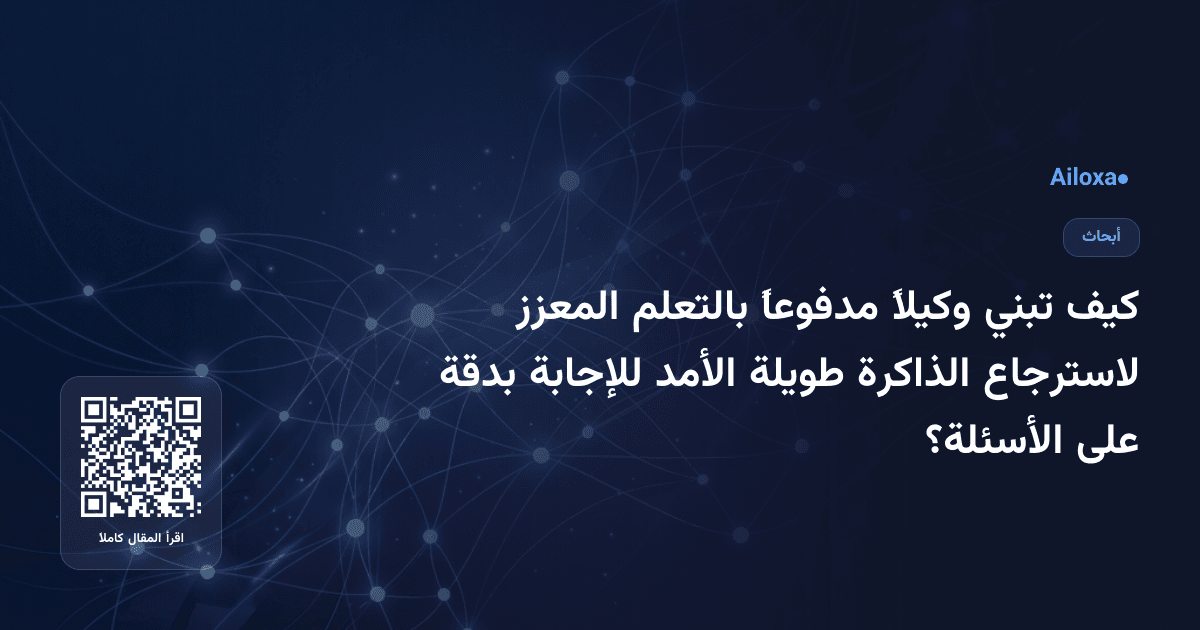 كيف تبني وكيلاً مدفوعاً بالتعلم المعزز لاسترجاع الذاكرة طويلة الأمد للإجابة بدقة على الأسئلة؟