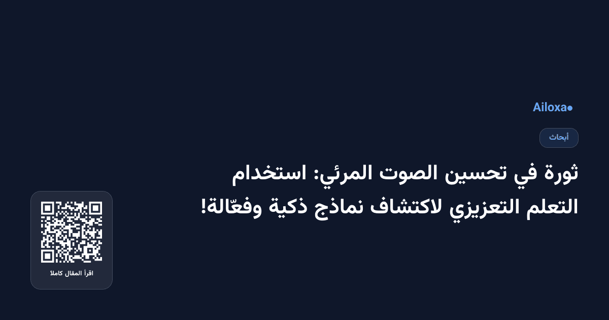 ثورة في تحسين الصوت المرئي: استخدام التعلم التعزيزي لاكتشاف نماذج ذكية وفعّالة!