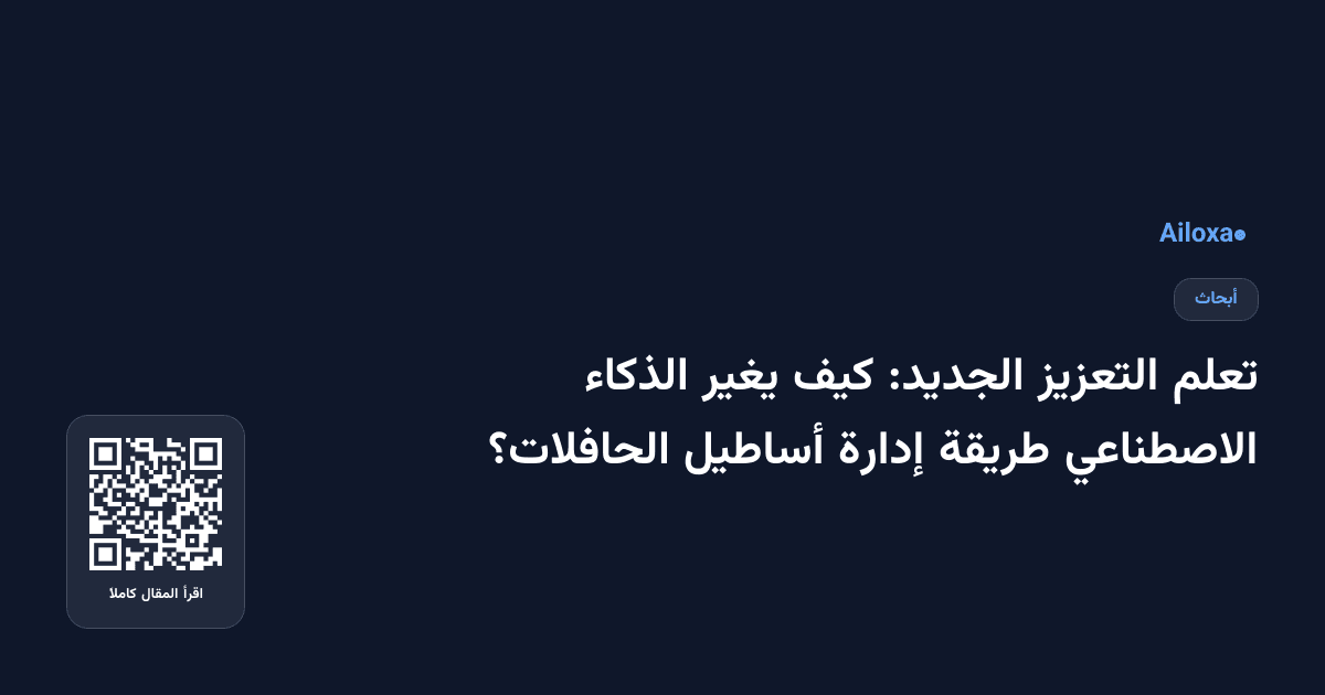 تعلم التعزيز الجديد: كيف يغير الذكاء الاصطناعي طريقة إدارة أساطيل الحافلات؟