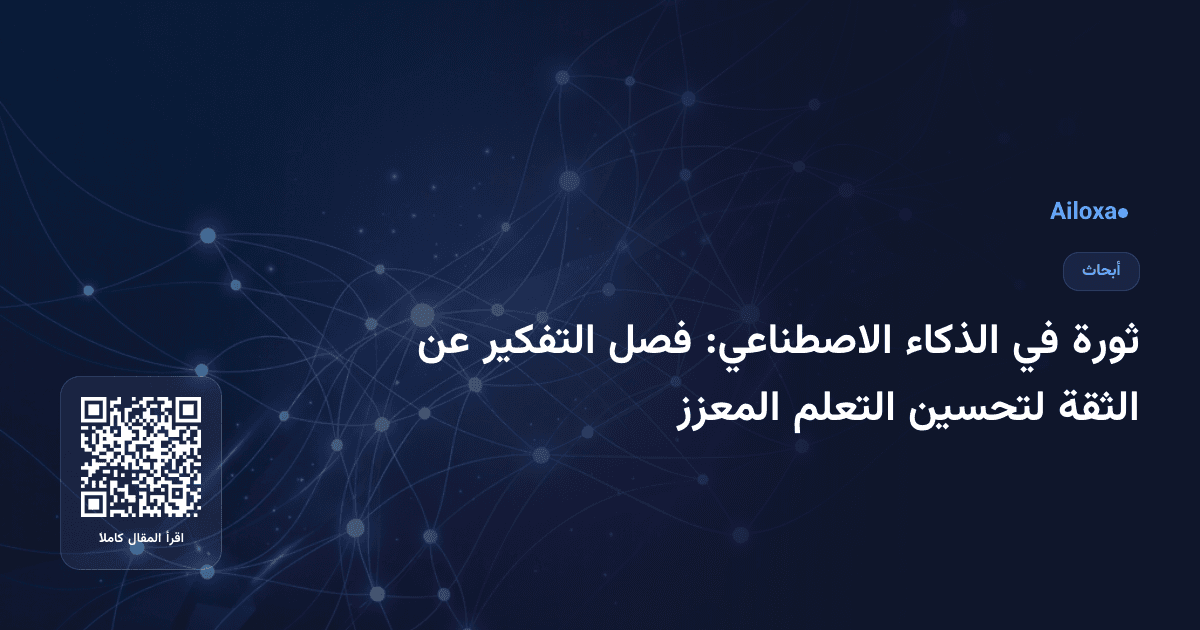 ثورة في الذكاء الاصطناعي: فصل التفكير عن الثقة لتحسين التعلم المعزز