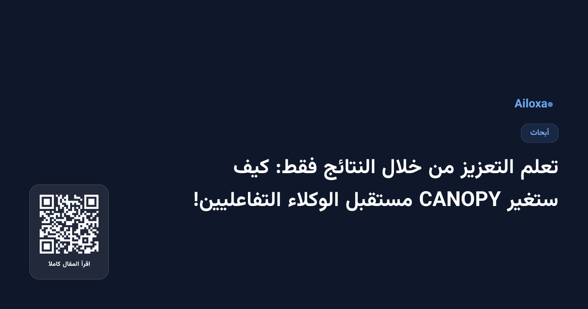 تعلم التعزيز من خلال النتائج فقط: كيف ستغير CANOPY مستقبل الوكلاء التفاعليين!