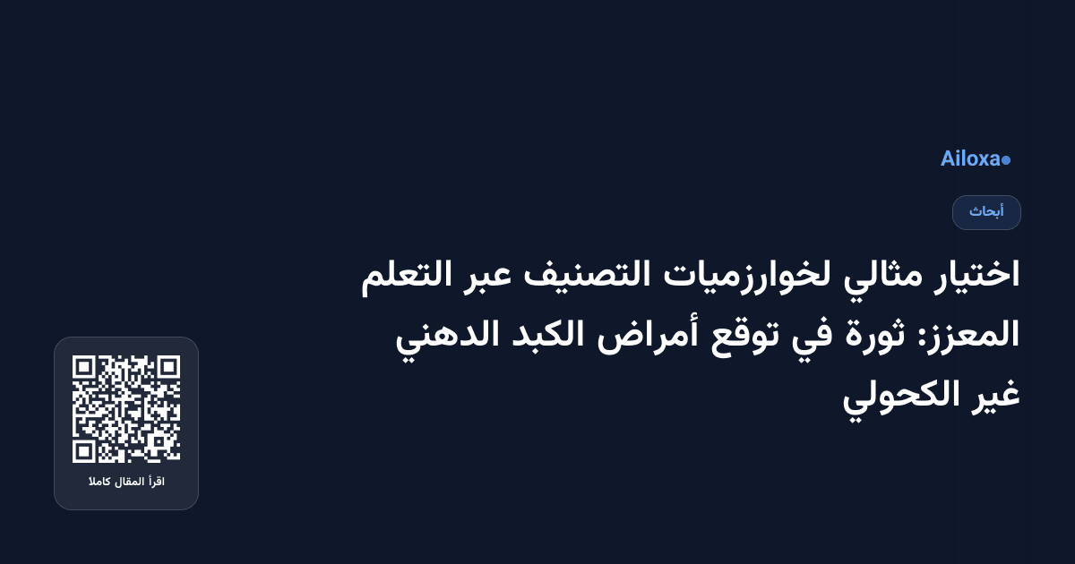 اختيار مثالي لخوارزميات التصنيف عبر التعلم المعزز: ثورة في توقع أمراض الكبد الدهني غير الكحولي