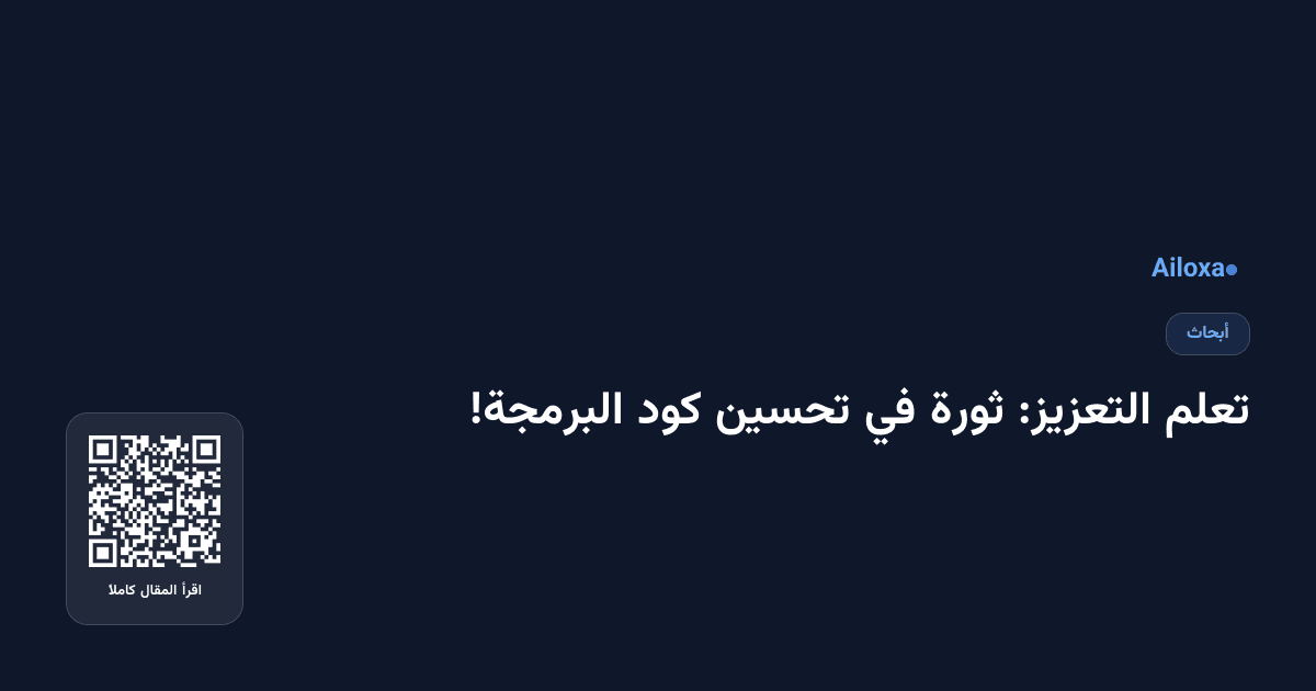 تعلم التعزيز: ثورة في تحسين كود البرمجة!