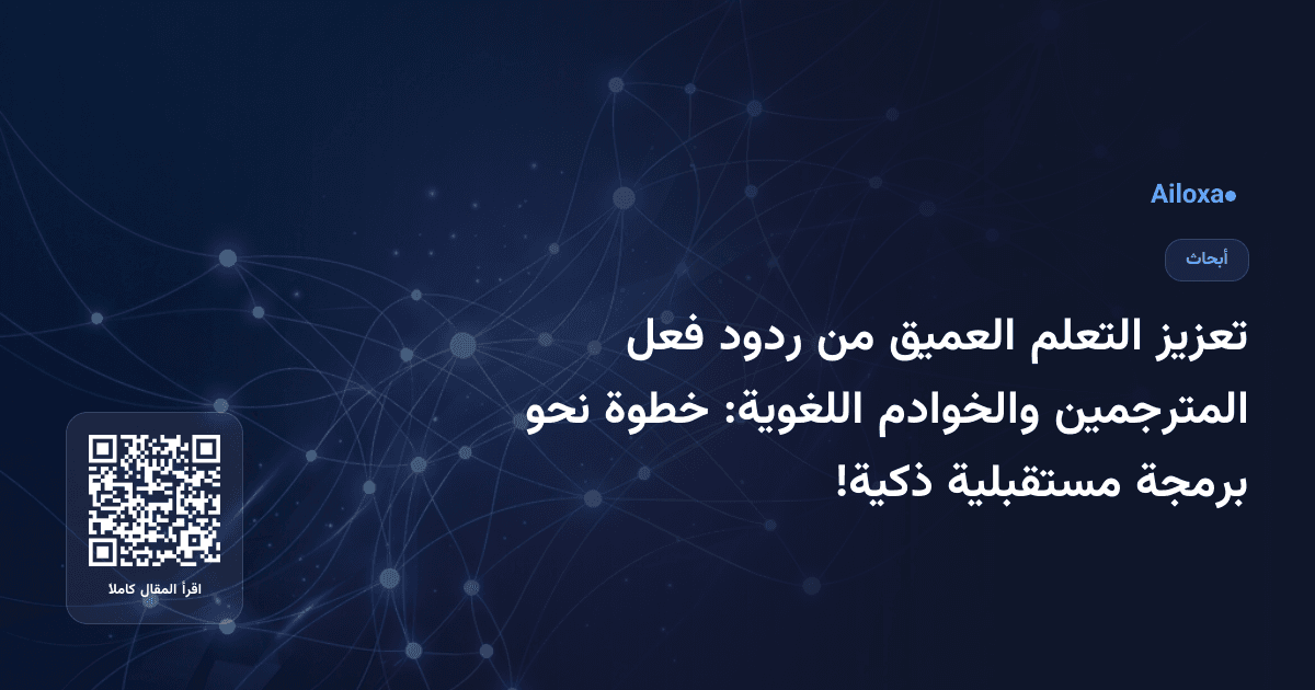 تعزيز التعلم العميق من ردود فعل المترجمين والخوادم اللغوية: خطوة نحو برمجة مستقبلية ذكية!