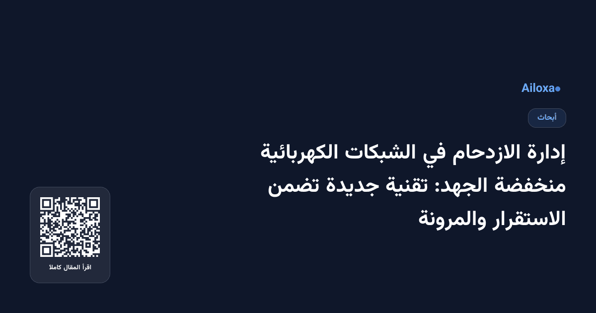 إدارة الازدحام في الشبكات الكهربائية منخفضة الجهد: تقنية جديدة تضمن الاستقرار والمرونة