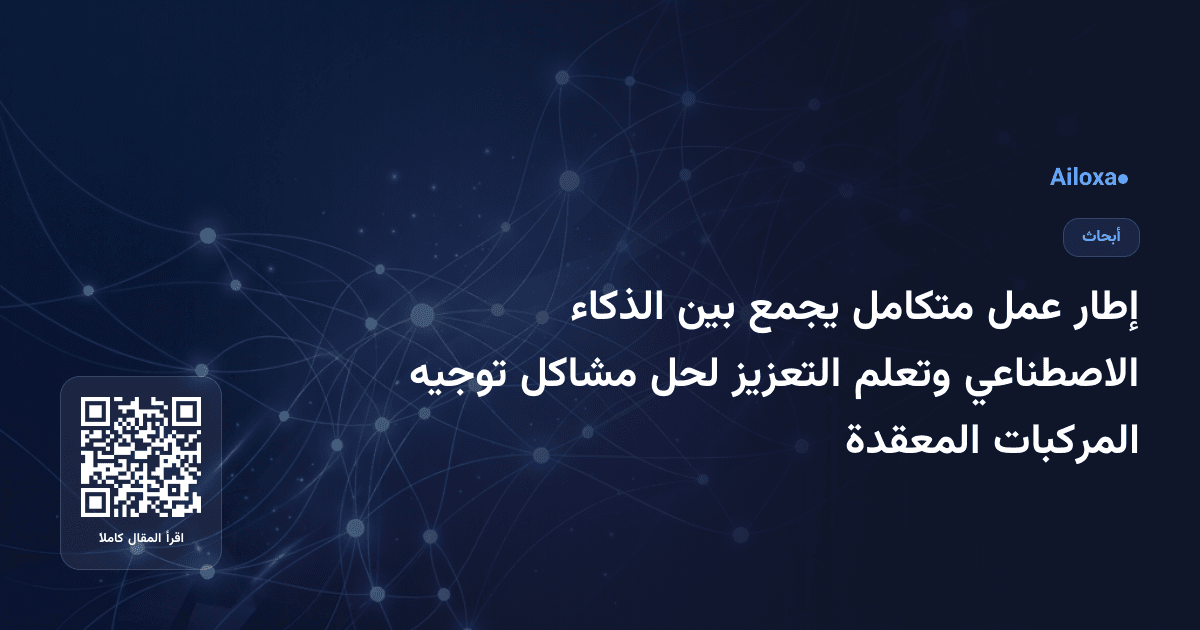 إطار عمل متكامل يجمع بين الذكاء الاصطناعي وتعلم التعزيز لحل مشاكل توجيه المركبات المعقدة