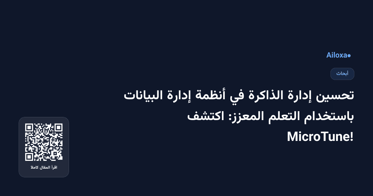 تحسين إدارة الذاكرة في أنظمة إدارة البيانات باستخدام التعلم المعزز: اكتشف MicroTune!
