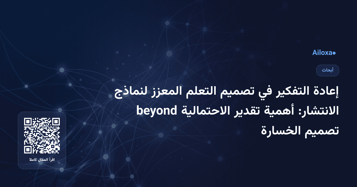إعادة التفكير في تصميم التعلم المعزز لنماذج الانتشار: أهمية تقدير الاحتمالية beyond تصميم الخسارة