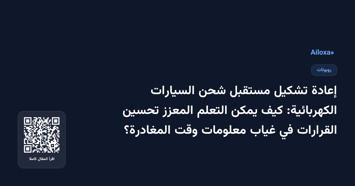 إعادة تشكيل مستقبل شحن السيارات الكهربائية: كيف يمكن التعلم المعزز تحسين القرارات في غياب معلومات وقت المغادرة؟