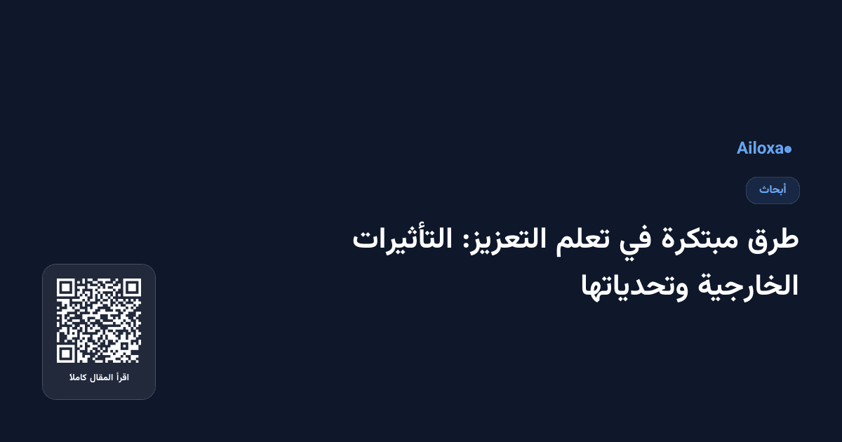 طرق مبتكرة في تعلم التعزيز: التأثيرات الخارجية وتحدياتها