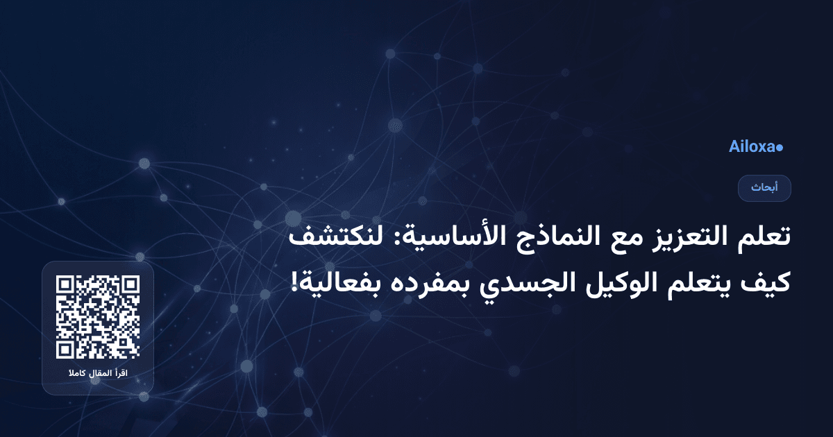 تعلم التعزيز مع النماذج الأساسية: لنكتشف كيف يتعلم الوكيل الجسدي بمفرده بفعالية!