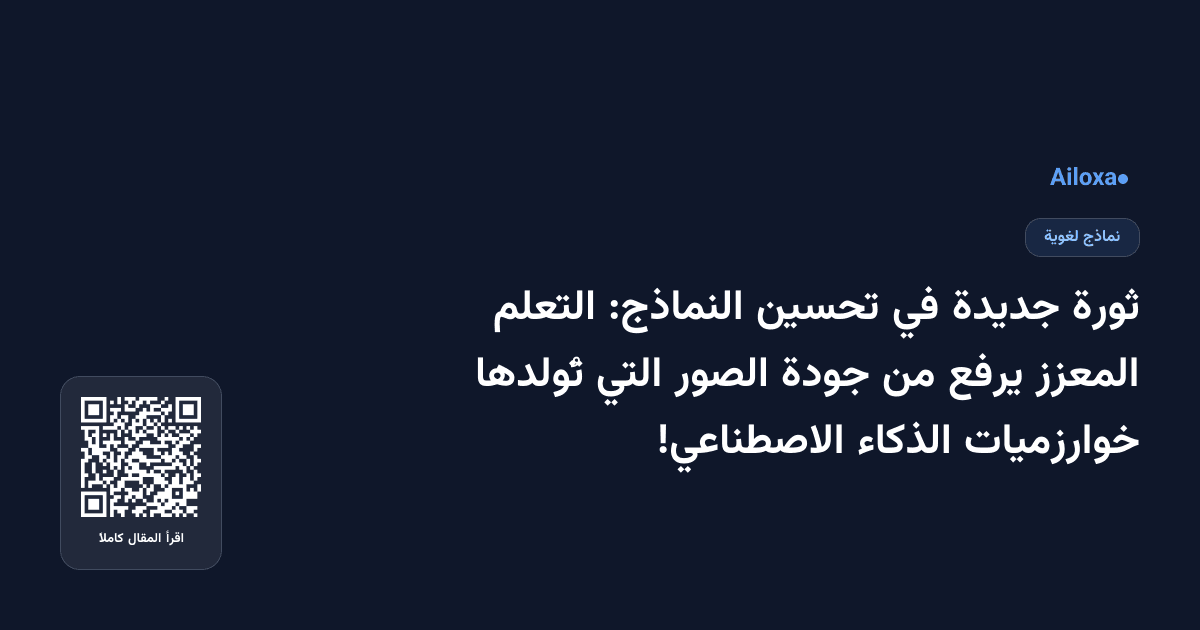 ثورة جديدة في تحسين النماذج: التعلم المعزز يرفع من جودة الصور التي تُولدها خوارزميات الذكاء الاصطناعي!