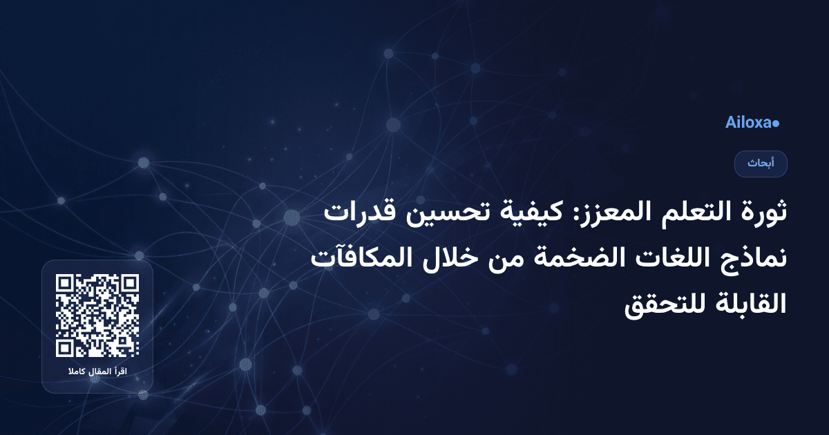 ثورة التعلم المعزز: كيفية تحسين قدرات نماذج اللغات الضخمة من خلال المكافآت القابلة للتحقق