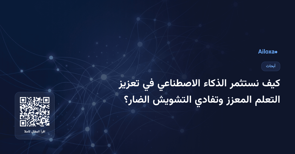كيف نستثمر الذكاء الاصطناعي في تعزيز التعلم المعزز وتفادي التشويش الضار؟