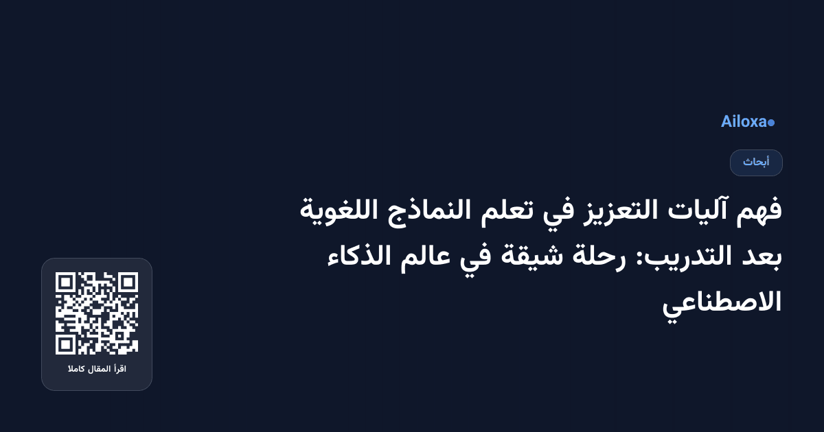 فهم آليات التعزيز في تعلم النماذج اللغوية بعد التدريب: رحلة شيقة في عالم الذكاء الاصطناعي