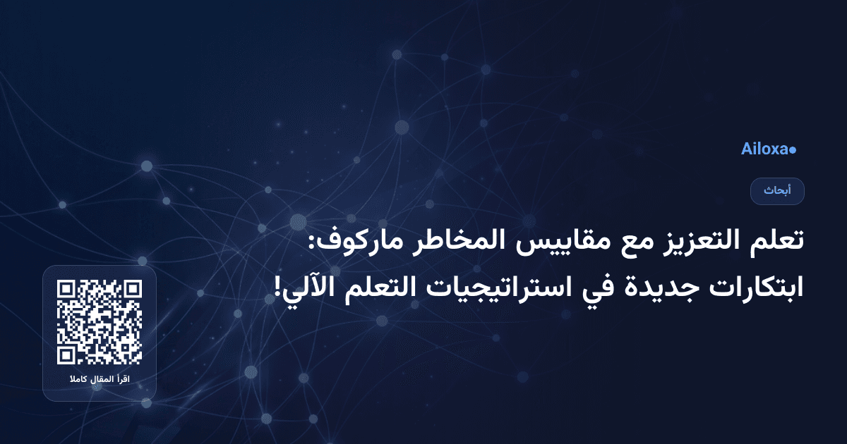 تعلم التعزيز مع مقاييس المخاطر ماركوف: ابتكارات جديدة في استراتيجيات التعلم الآلي!
