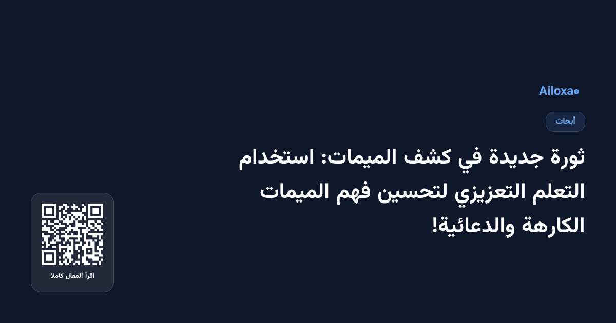 ثورة جديدة في كشف الميمات: استخدام التعلم التعزيزي لتحسين فهم الميمات الكارهة والدعائية!