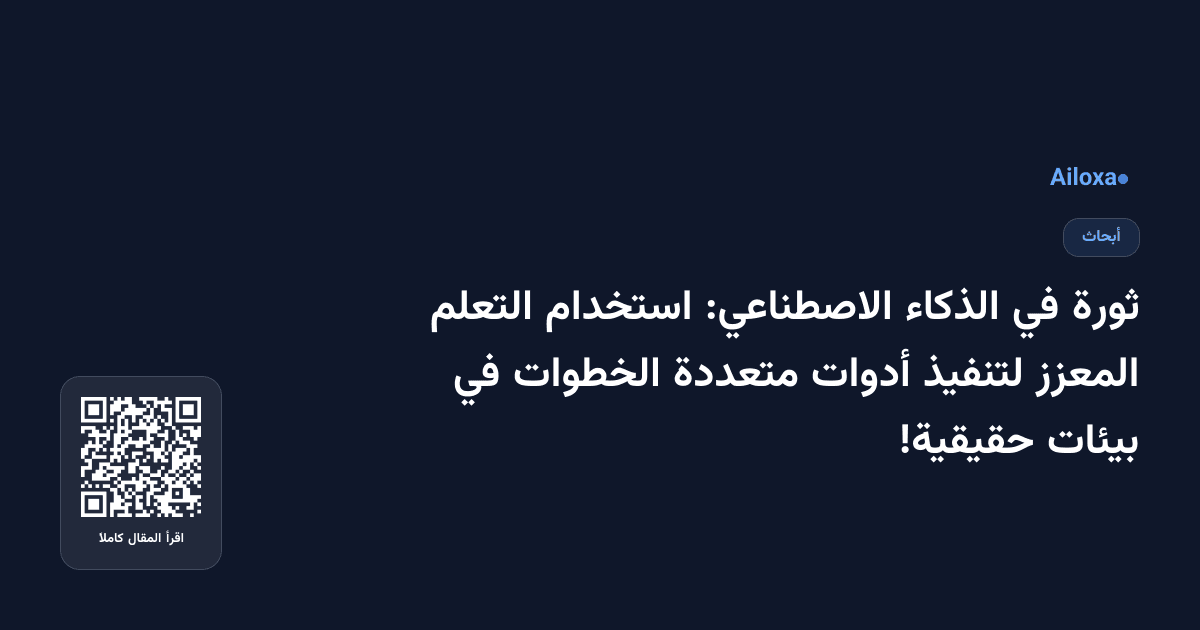 ثورة في الذكاء الاصطناعي: استخدام التعلم المعزز لتنفيذ أدوات متعددة الخطوات في بيئات حقيقية!