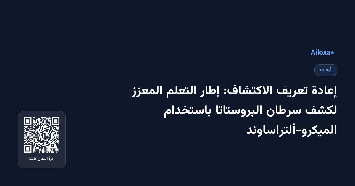 إعادة تعريف الاكتشاف: إطار التعلم المعزز لكشف سرطان البروستاتا باستخدام الميكرو-ألتراساوند