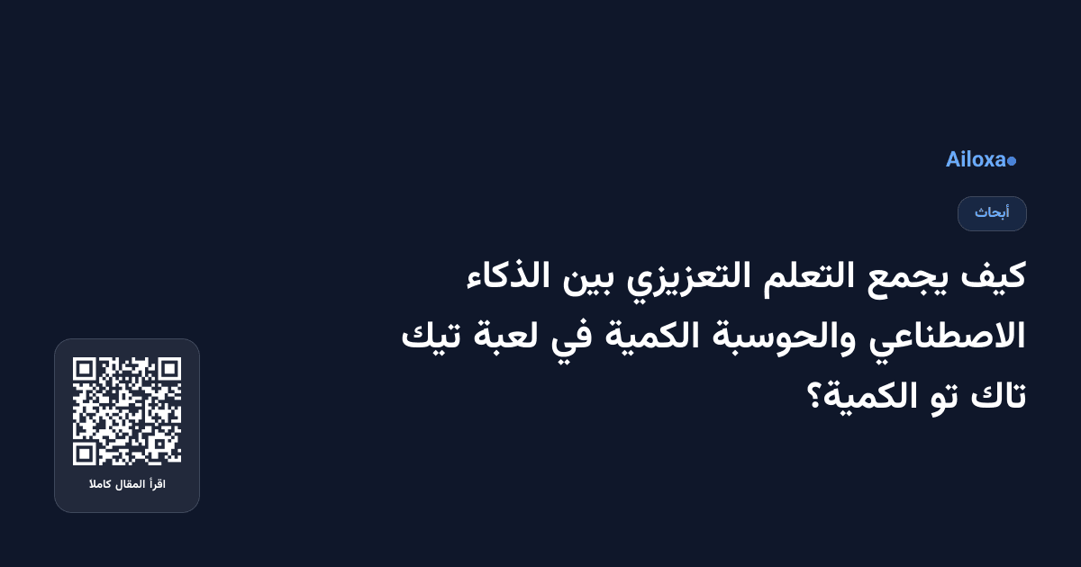 كيف يجمع التعلم التعزيزي بين الذكاء الاصطناعي والحوسبة الكمية في لعبة تيك تاك تو الكمية؟