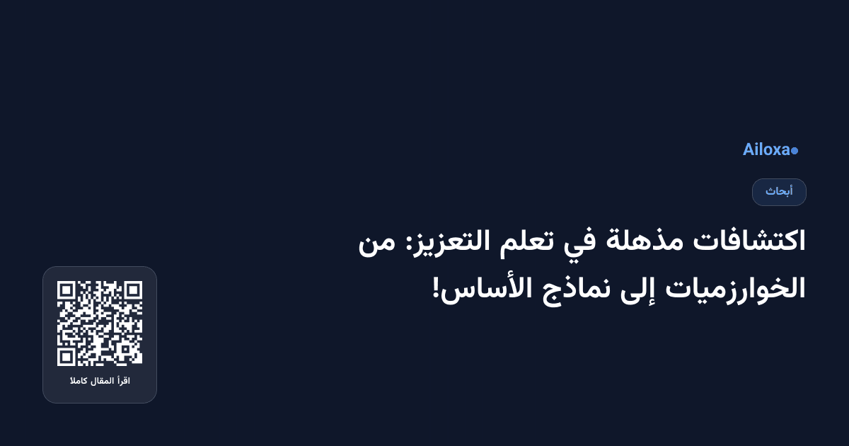 اكتشافات مذهلة في تعلم التعزيز: من الخوارزميات إلى نماذج الأساس!