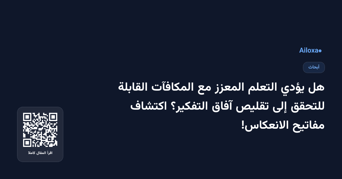 هل يؤدي التعلم المعزز مع المكافآت القابلة للتحقق إلى تقليص آفاق التفكير؟ اكتشاف مفاتيح الانعكاس!
