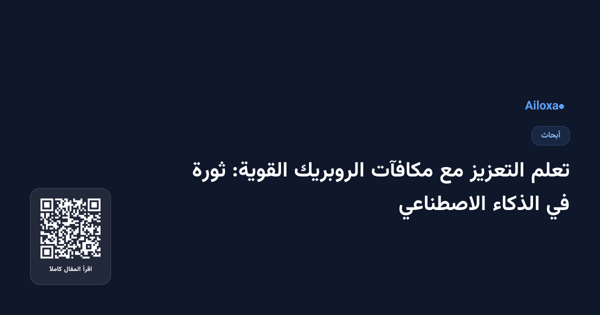 تعلم التعزيز مع مكافآت الروبريك القوية: ثورة في الذكاء الاصطناعي