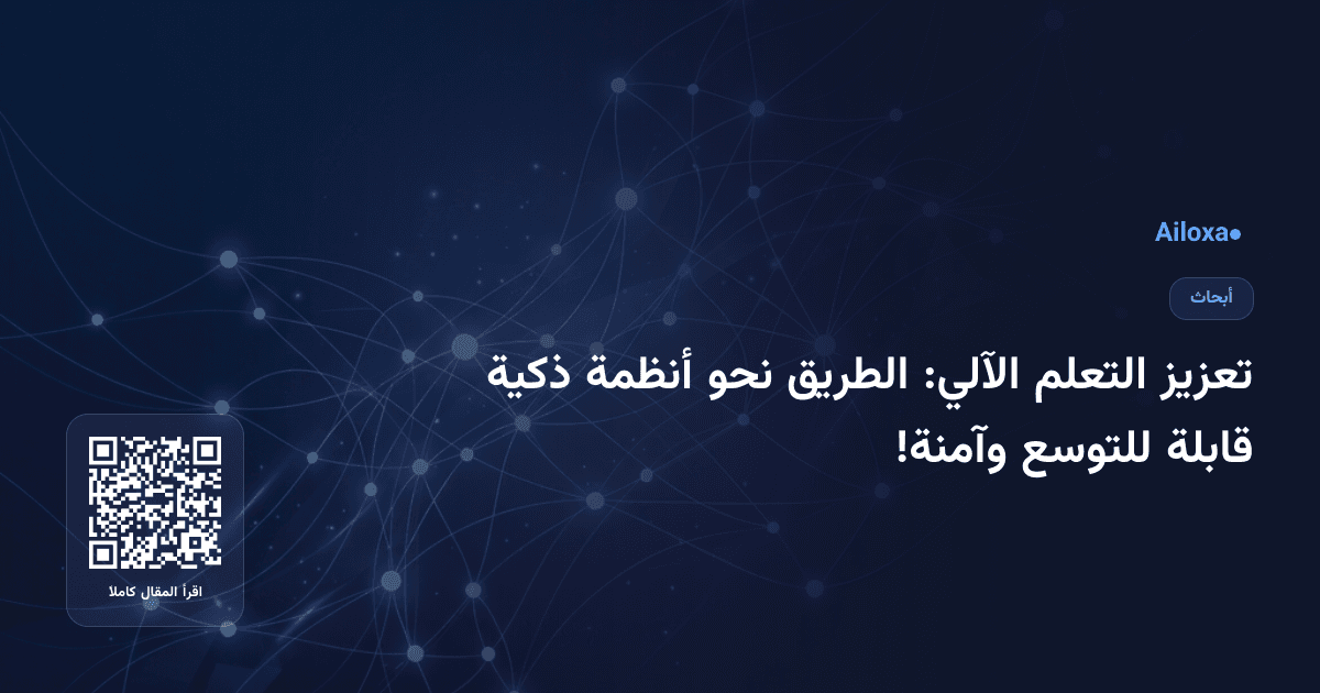 تعزيز التعلم الآلي: الطريق نحو أنظمة ذكية قابلة للتوسع وآمنة!