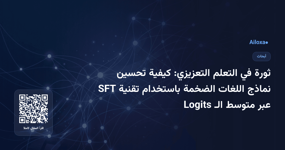 ثورة في التعلم التعزيزي: كيفية تحسين نماذج اللغات الضخمة باستخدام تقنية SFT عبر متوسط الـ Logits