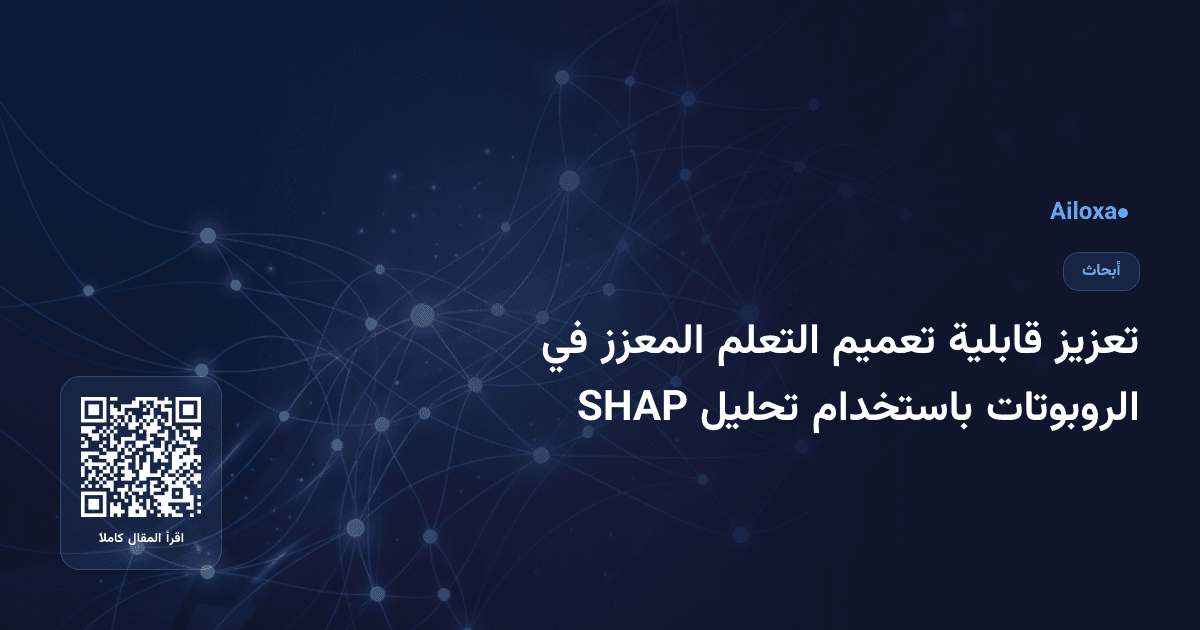 تعزيز قابلية تعميم التعلم المعزز في الروبوتات باستخدام تحليل SHAP