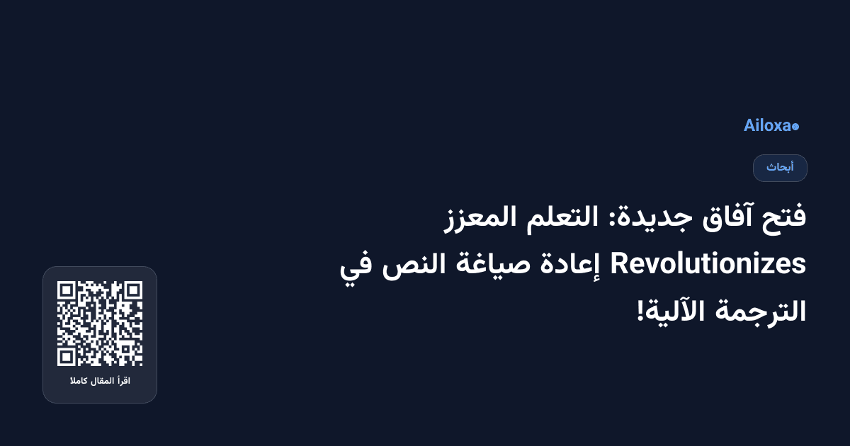 فتح آفاق جديدة: التعلم المعزز Revolutionizes إعادة صياغة النص في الترجمة الآلية!