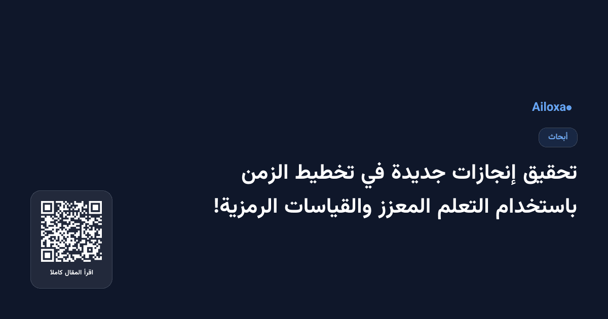 تحقيق إنجازات جديدة في تخطيط الزمن باستخدام التعلم المعزز والقياسات الرمزية!