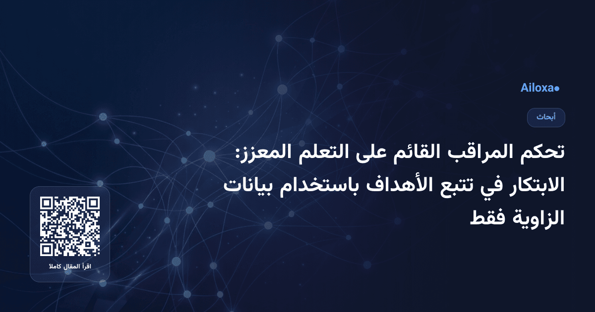 تحكم المراقب القائم على التعلم المعزز: الابتكار في تتبع الأهداف باستخدام بيانات الزاوية فقط