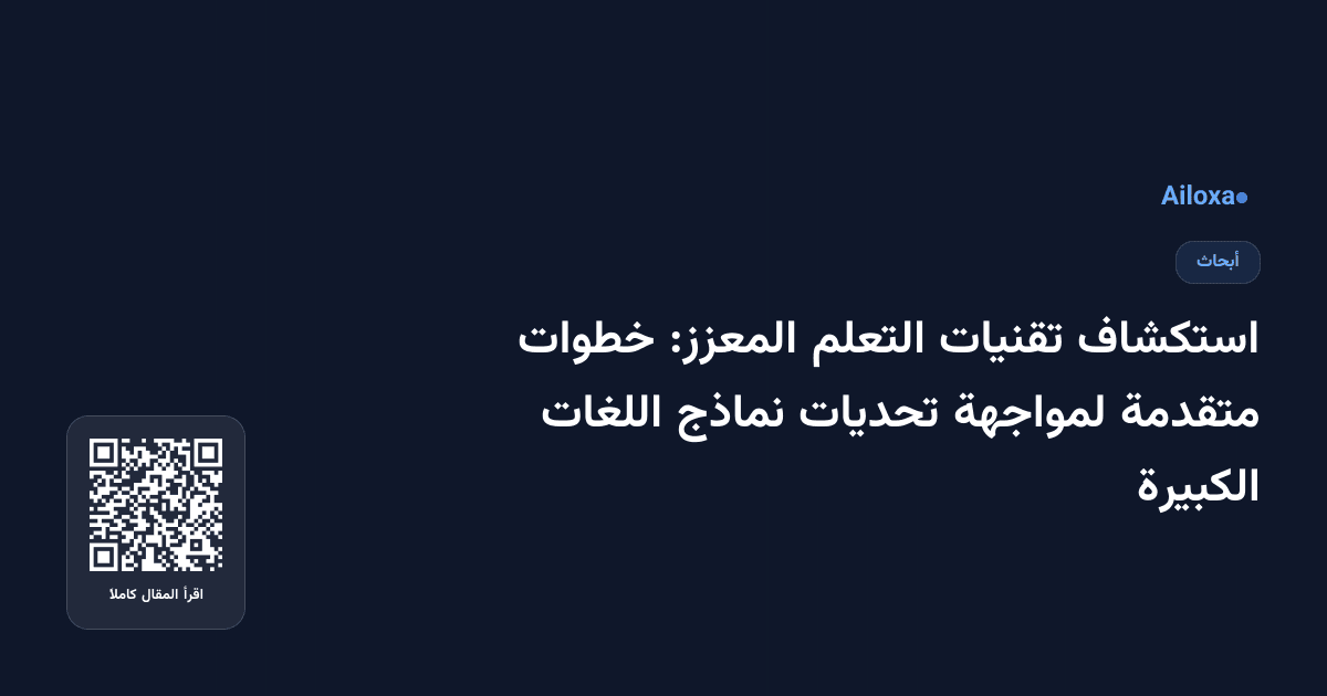 استكشاف تقنيات التعلم المعزز: خطوات متقدمة لمواجهة تحديات نماذج اللغات الكبيرة