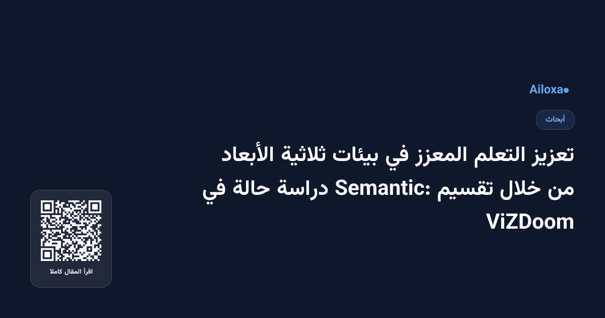 تعزيز التعلم المعزز في بيئات ثلاثية الأبعاد من خلال تقسيم Semantic: دراسة حالة في ViZDoom