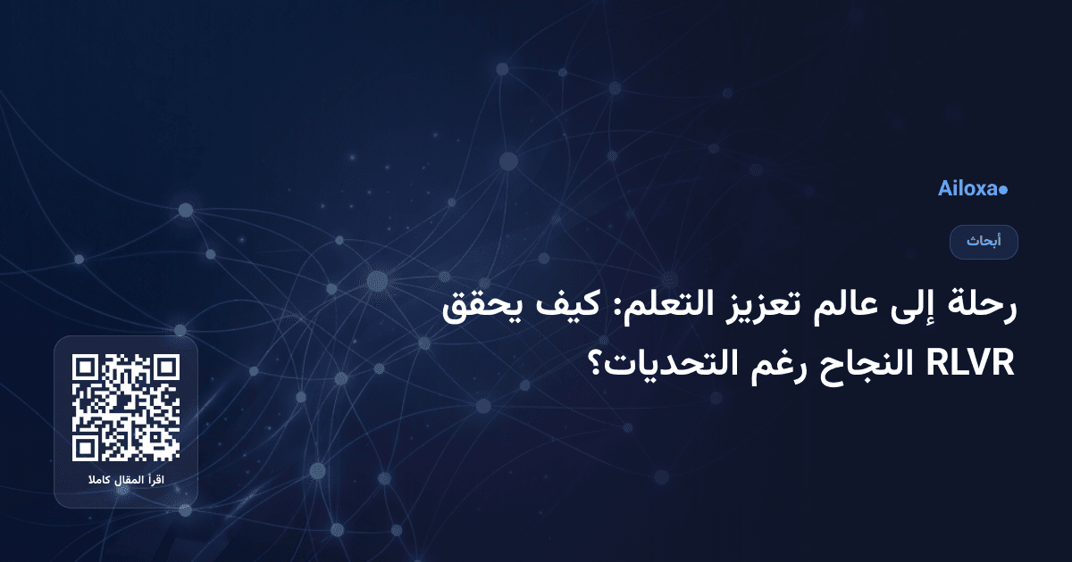 رحلة إلى عالم تعزيز التعلم: كيف يحقق RLVR النجاح رغم التحديات؟