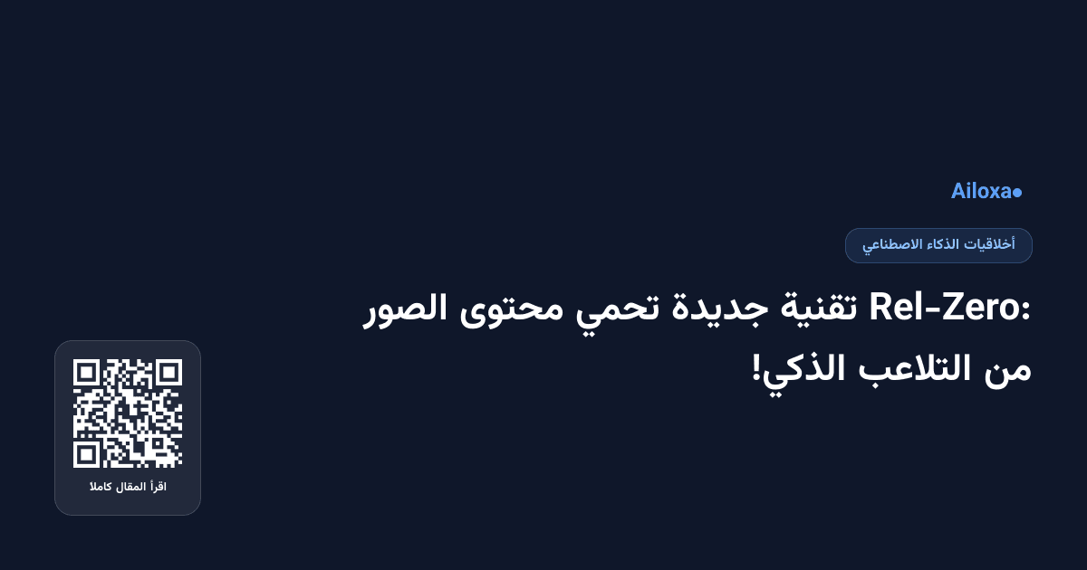 Rel-Zero: تقنية جديدة تحمي محتوى الصور من التلاعب الذكي!