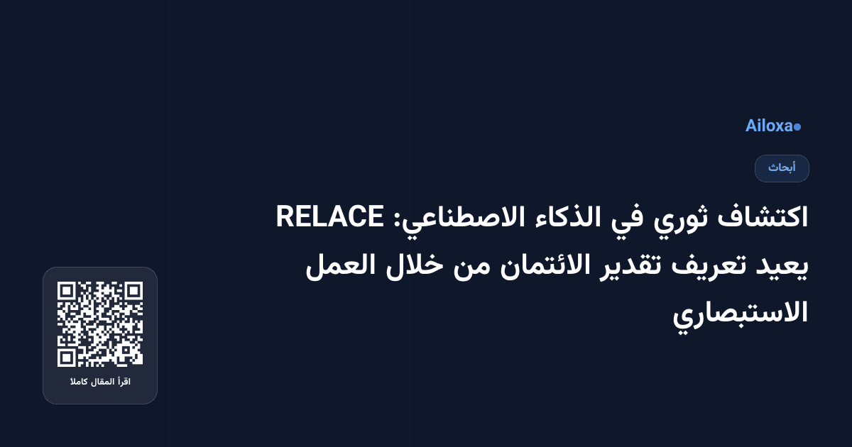 اكتشاف ثوري في الذكاء الاصطناعي: RELACE يعيد تعريف تقدير الائتمان من خلال العمل الاستبصاري
